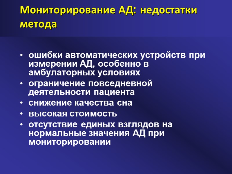 Мониторирование АД: недостатки метода ошибки автоматических устройств при измерении АД, особенно в амбулаторных условиях